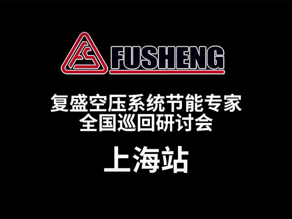 2025复盛空压系统节能专家全国巡回研讨会上海站圆满举行